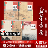 【新华书店正版】适用2026人教版高中语文教材全套课本 人教版高中语文必修上下册+选择性必修上中下册 新课改高一二三上下册语文高中语文课本全套教材必修一二选修一1二2三3语文 高中语文全套必修+选修(