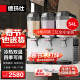 德玛仕（DEMASHI）饮料机商用冷饮机 全自动三缸冷热双温果汁机多功能自助餐酒店用可乐机奶茶机热饮机GZJ351