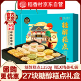 稻香村糕点年货礼盒糖醇糕点1350g北京风味传统特产点心送长辈伴手礼