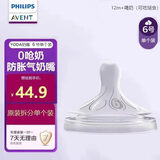 新安怡（AVENT）飞利浦奶瓶奶嘴新生儿宽口径进口仿母乳防胀气硅胶奶嘴 升级3.0奶嘴6号 12月+ 单支装 单个