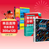 财务报表分析从入门到精通从新手到总监套装3册：一本书读懂财务报表+世界500强财务总监管理日志+财务报表分析从入门到精通