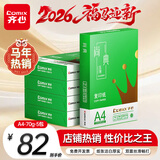 齐心（COMIX）绿尚典A4打印纸 70g 500张*5包 双面丝滑畅打a4复印纸 办公传真学生绘图 整箱2500张【热销爆款】
