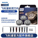 飞利浦（PHILIPS） 电动剃须刀S9000系刀头S9111 S9031 S8880S8860配件 SH91刀头（3刀头+3刀网）