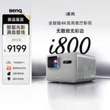 明基（BenQ）新品i800投影仪家用 4K超清高亮 全智能家庭影院客厅（3000流明 自动校正 HDR Pro MEMC）