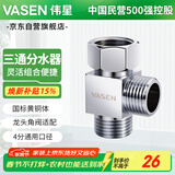 伟星 活接三通接头分水器 一进二出角阀小厨宝洗碗机热水器适配0202