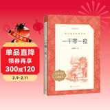 一千零一夜 语文阅读推荐丛书（五年级上 必读 语文教材 配套 快乐读书吧 义务教育 课标 中小学生阅读指导目录 暑期阅读 课外阅读 学生阅读）人民文学出版社