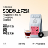 豆叔（UNCLE BEAN）精品咖啡豆SOE花魁日晒水洗G1手冲黑咖啡粉单一产区意式咖啡 春上花魁（227克） 浅度烘焙 不磨粉（咖啡豆）