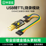 毕亚兹 USB转TTL烧录器 刷机线串口单片机编写程序工具小板 下载调试数据转接模块【CH340芯片】