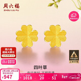 周六福足金999四叶草黄金耳钉女耳饰生日礼物计价AA096009 一对 约0.67g