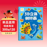 阳光宝贝 3D立体创意树叶画萌趣篇手工DIY粘贴材料包落叶贴画儿童创意拼贴作品幼儿园作业假期亲子手工 同学礼物 儿童年货节送礼