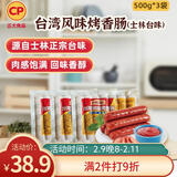 正大食品正大 台湾风味烤香肠 500g*3袋（共42根） 早餐香肠热狗空气炸烤