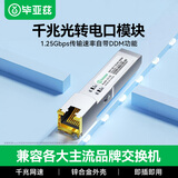 毕亚兹 千兆光转电口模块 SFP光纤转换网线转换器RJ45 1.25G光口转电口模块 兼容华为/中兴/普联/华三等