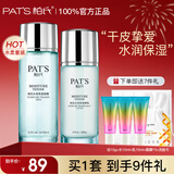 柏氏（PAT'S）水柔护肤品水乳套装补水保湿护肤礼盒化妆品全套女生男士官方旗舰 1.两件套【水+乳】