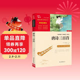 唐诗三百首 九年级上册阅读 中小学课外阅读 智慧熊图书万物复书九年级