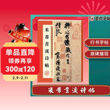 墨点字帖 米芾蜀素帖苕溪诗帖原碑帖行书法教程墨点毛笔字帖行书历代经典碑帖高清放大对照本初学入门行书毛笔书法字帖放大本