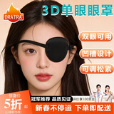 DRATRA3D凹槽单眼眼罩遮光透气斜视弱视舒适亲肤松紧带可调节不压眼