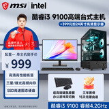 微星（MSI） 英特尔酷睿i3 9100F/GTX1660Ti 6G独显吃鸡台式电脑主机DIY组装机全套游戏企业办公设计渲染 配置一 家用办公丨酷睿i3丨128G丨高性能核显 主机+显示器