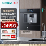 西门子（SIEMENS）【水玲珑700Pro】嵌饮机冰热款 嵌入式家用直饮机RO反渗透  饮水生活用水二合一 晶御智能 WS7060BC1C曜石黑