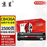 京呈CB436A硒鼓适用HP惠普p1505n M1120 1550碳粉盒M1522nf激光打印机墨盒P1506 P1506n  M1120n M1120a M1522n 【2500页】CB436A易加