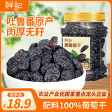 鲜记 黑葡萄干500g 大颗粒罐装新疆特产休闲零食加仑萄葡干即食