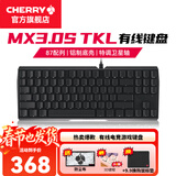 CHERRY樱桃MX 3.0S TKL机械键盘有线游戏电竞键盘 办公电脑键盘 铝合金外壳 侧刻键帽无钢板结构87 黑色 无光 红轴