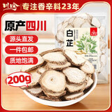 川珍白芷200g【四川产地】四川圆片白芷片香辛料煲汤源头直发一件包邮