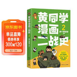 黄同学漫画二战史2（800多万粉丝军事漫画大神那个黄同学高人气代表作，经典修订第三版，带你轻松读懂二战史）