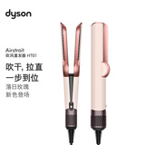 戴森（DYSON）Airstrait HT01 吹风直发器 干发直发二合一  吹风机 直板夹  夹板 落日玫瑰色 三八节女神礼物