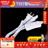 欧普照明（OPPLE）led灯管一体化led灯超亮日光灯全光管长条灯 【2只】【新款】T5电源线