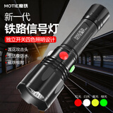 魔铁（MOTIE）强光手电筒铁路专用四色信号灯户外工作灯应急警示照明灯可充电