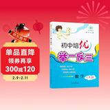 初中培优举一反三：数学（八年级）