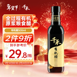 千禾 有机醋 酿造食醋 原料有机认证500mL 不使用添加剂