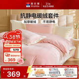 富安娜加厚牛奶绒床上四件套 冬季防静电保暖暖绒毛床单套件被套152*210cm