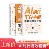 【AI时代提效套装】零基础掌握豆包  零基础掌握Deepseek  用好Deepseek与元宝的高效提问   AI增效套装  个人提效 普通人把握时代红利