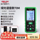 德力西电气测距仪家用高精度户外激光测距仪电子尺测量房仪器绿光 70米