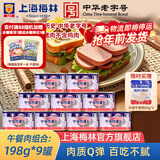 梅林（MALING） 上海梅林罐头午餐肉198g340g罐装猪肉火锅熟食早餐食品 【9罐】午餐肉198g