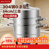 美厨（MAXCOOK）蒸锅 304不锈钢34CM三层蒸锅 加厚复底汤锅燃气电磁炉通用