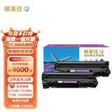 映美佳 CC388a硒鼓易加粉(鼓粉一体)黑色双支装(适用惠普P1007/M1136/P1108/1106/m1216nfh)打印页数:4600