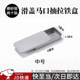 东之天地 滑盖推拉收纳电子零件小铁盒子随身便携U盘螺丝口香糖盒香膏盒 【中号】磨砂银抽拉盒2个