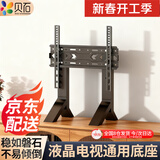贝石(14-75英寸)电视支架落地通用免打孔桌面架电视挂架液晶电视底座适用于创维长虹海信等显示器支架 【32-65英寸加高】双脚 高度可调 一款多用