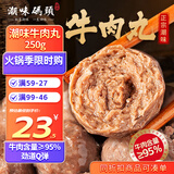 潮味码头 正宗潮汕牛肉丸250g 牛肉含量≥95%纯手打火锅烧烤食材空气炸锅