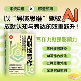 AI职场写作：无须再记提示词，人机共创好文章（新时代·职场新技能）