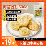 美加佳海苔虾饼500g  油炸小吃  空气炸锅食材 方便早餐