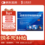 [久悦] 洛索洛芬钠凝胶贴膏 14cm*10cm *1贴/盒