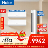 海尔净省电空调套装 小红花套系  AI节能大1.5匹挂机大3匹柜机 新一级变频冷暖空调 两室一厅 以旧换新