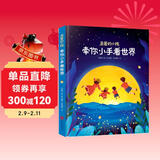 亲爱的小孩，牵你小手看世界[3-6]（奇趣科普童话，精美插图） 儿童年货节送礼