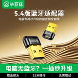 毕亚兹 USB蓝牙适配器5.4 发射器蓝牙接收器笔记本电脑台式机外置模块连接键盘鼠标音频音响无线耳机