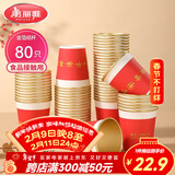 美丽雅一次性杯子纸杯228ml*80只 乔迁结婚新年红色加厚金箔纸杯大号