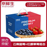 京鲜生云南蓝莓18mm+4盒+丹东草莓2斤 新鲜水果年货礼盒