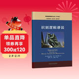 识别逻辑谬误（中文版 思想者指南系列丛书）